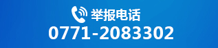 举报电话 0771-5690197